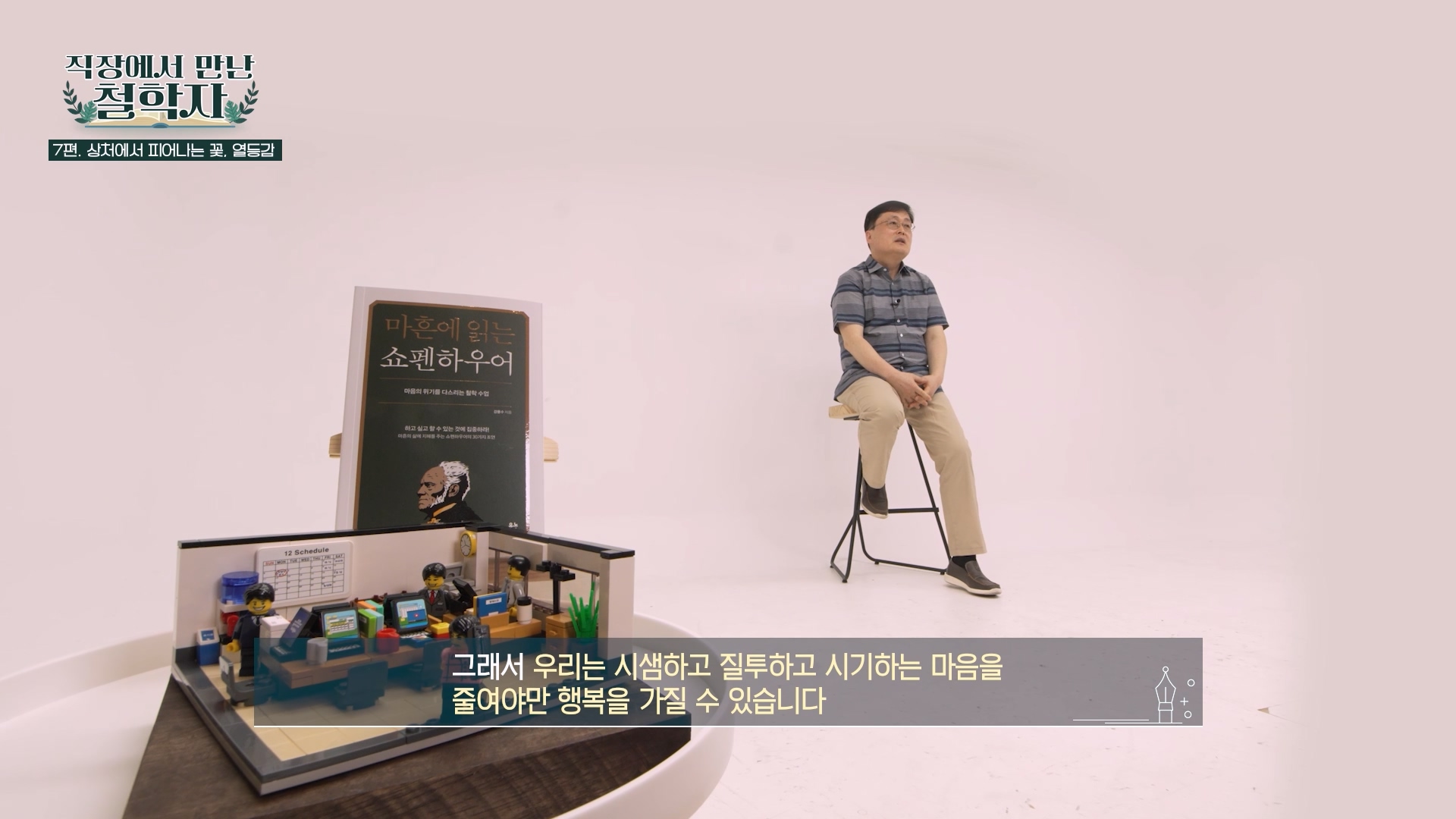 그래서 우리는 시샘하고 질투하고 시기하는 마음을 줄여야만 행복을 가질 수 있습니다